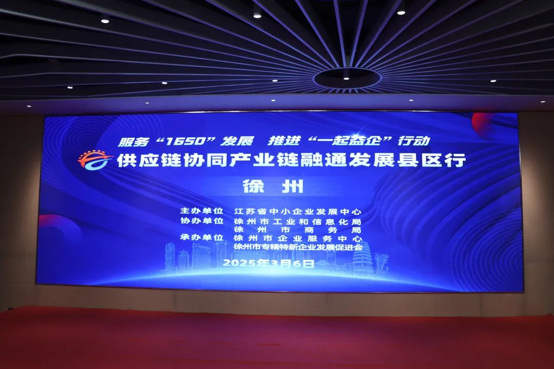 “2025年供应链协同产业链融通发展 县区行”首场活动在徐州成功举办