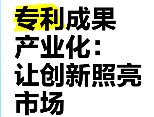 苏皖鲁豫十城协同推动创新成果加速转化