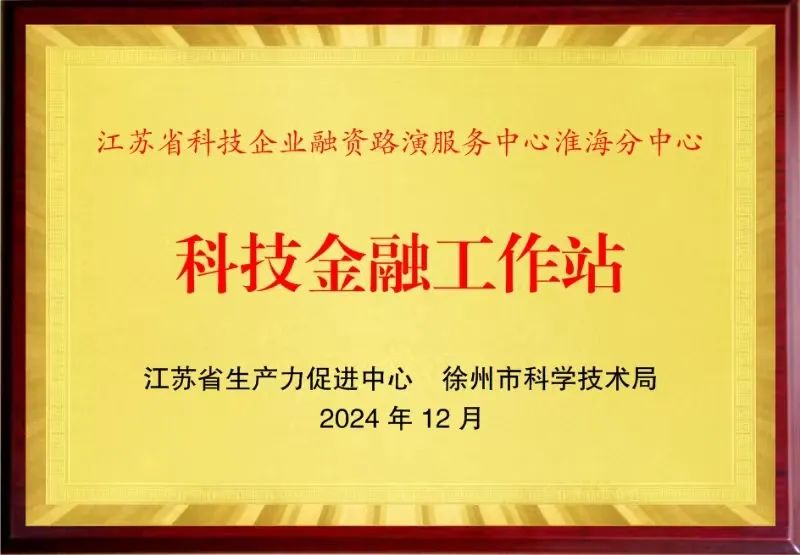 科技金融工作站首场活动成功举办