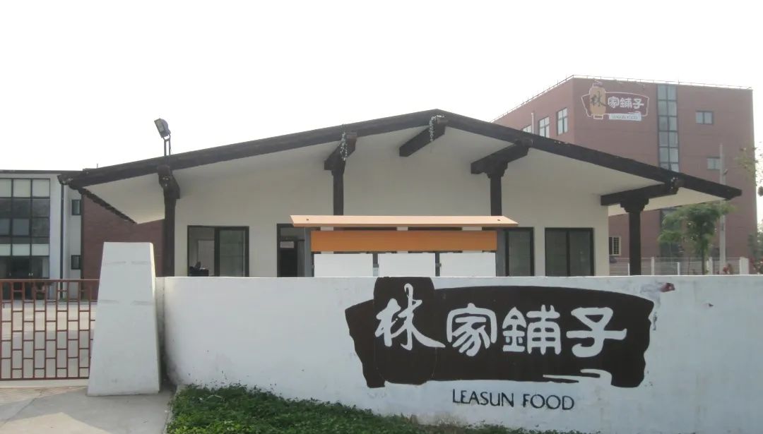 徐州林家铺子食品有限公司-食品及农副产品加工产业集群-343优势创新产业集群